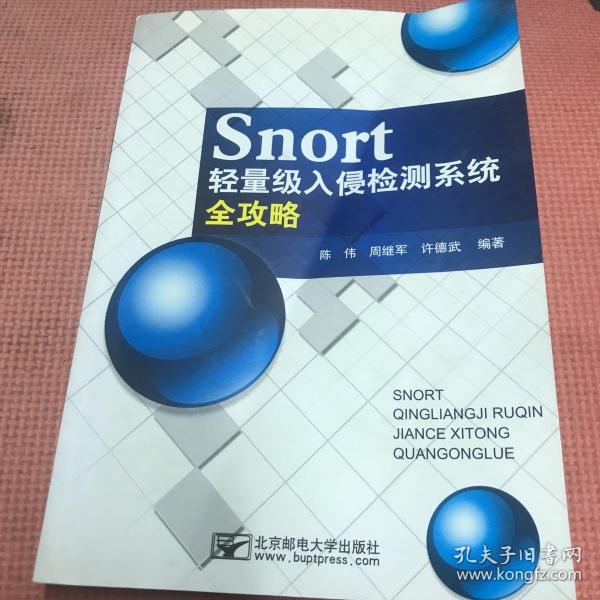 Snort轻量级入侵检测系统全攻略