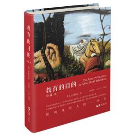 教育的目的（珍藏本）