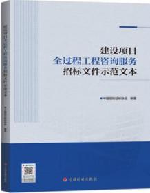 建设项目全过程工程咨询服务招标文件示范文本 9787518212590 中国招标投标协会 中国计划出版社 蓝图建筑书店