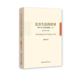 公共生活的世界  哲学与公共事务研究（上中下）全三册  哲学卷9787520374064