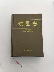 珙县志 珙县县志1986-2000