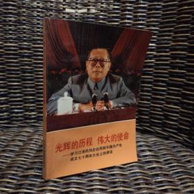 光辉的历史 伟大的使命 学习江泽民同志在庆祝中国共产党成立七十周年大会上的讲话