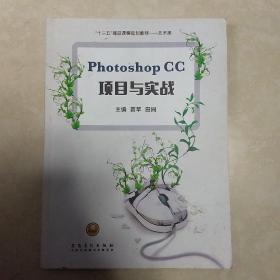 Photoshop cc项目与实战