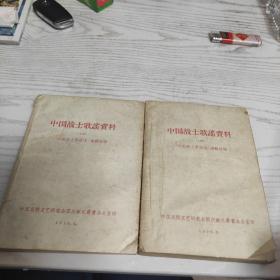中国战士歌谣资料 1959年出版 上下全
