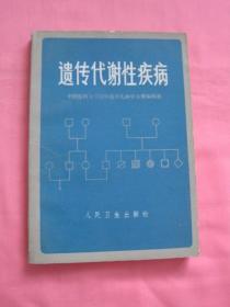 遗传代谢性疾病