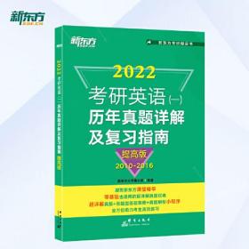 新东方 (2022)考研英语(一)历年真题详解及复习指南：提高版(2010-2016)