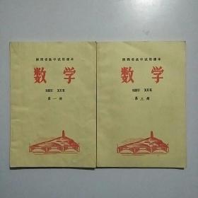 陕西省高中试用课本数学(第一、三册)