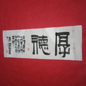 中国书法家协会会员、邳州市书法家协会原主席萧国壮书写的德育横幅《厚德》并题跋:平情处世心如云水镜明，宽厚待人品与松竹高节（宣纸原作；宽98厘米高35厘米，已题名已鈐印）