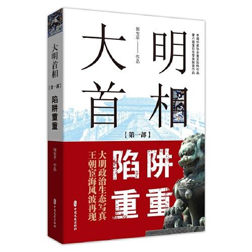 大明首相：第一部，陷阱重重