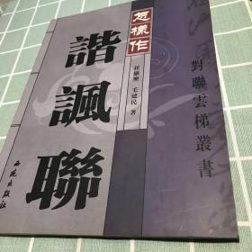 【正版】怎样作谐讽联，西苑出版社出版发行！