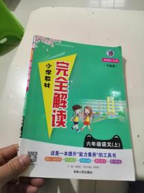 小学教材完全解读 六年级语文（上）