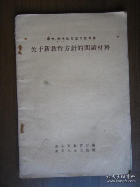 关于新教育方针的阅读材料（中学、师范社会主义教育课）（1958年第一版一次印刷）