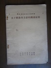 关于新教育方针的阅读材料（中学、师范社会主义教育课）（1958年第一版一次印刷）