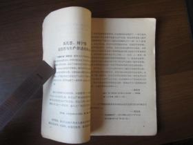 关于新教育方针的阅读材料（中学、师范社会主义教育课）（1958年第一版一次印刷）