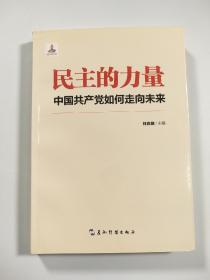 民主的力量：中国共产党如何走向未来