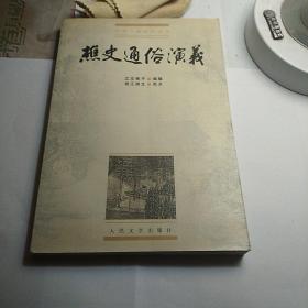 樵史通俗演义