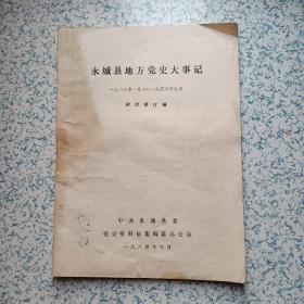 永城县地方党史大事记（1927.1~1949.9）初次修订稿