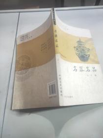 名城淮安丛书 名器名品