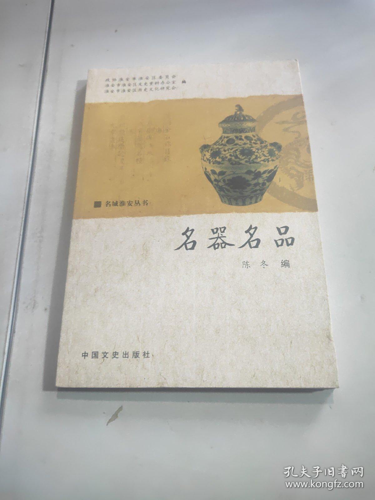 名城淮安丛书 名器名品