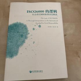 ISO26000的逻辑：社会责任国际标准深层解读