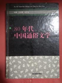 80年代中国通俗文学