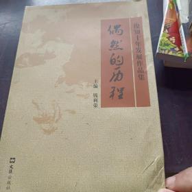 偶然的历程 : 俊知十年发展作品集