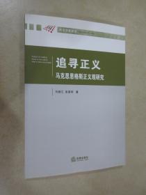 追寻正义：马克思恩格斯正义观研究