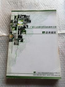 九龙瀑布群国家森林公园总体规划