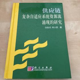 供应链复杂自适应系统资源流涌现的研究