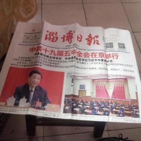 《淄博日报》2020年10月30日（总第22418期）《中共十九届五中全会在京举行》