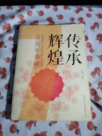 传承辉煌（庆祝浙江省杭州第七中学110周年华诞）