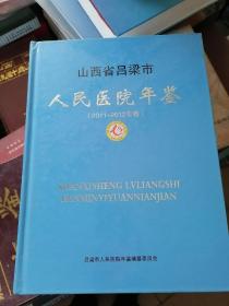 山西省吕梁市人民医院年鉴    2011—2012