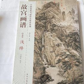 中国历代名画技法精讲系列·故宫画谱：山水卷 浅绛