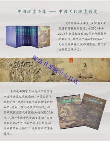 中国绘画全集全套30册精装彩图版 中国古代绘画艺术作品集鉴定全集 文物出版社正版绘画艺术书籍包括战国唐代五代宋辽金作品元代明代清代作品集