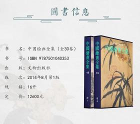 中国绘画全集全套30册精装彩图版 中国古代绘画艺术作品集鉴定全集 文物出版社正版绘画艺术书籍包括战国唐代五代宋辽金作品元代明代清代作品集