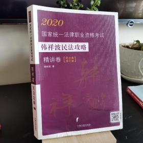 司法考试20202020国家统一法律职业资格考试韩祥波民法攻略·精讲卷