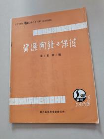 资源开发与保护1985----1