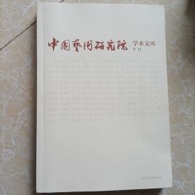 中国艺术研究院学术文库