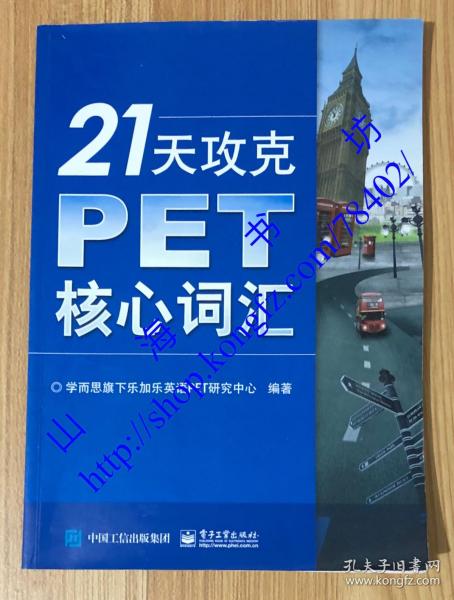 21天攻克PET核心词汇