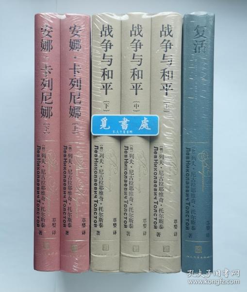 战争与和平 安娜·卡列尼娜 复活 俄国文学巨匠列夫·托尔斯泰长篇三巨著六本合售 草婴经典译本 布面彩插精装本 一版一印 实图 现货