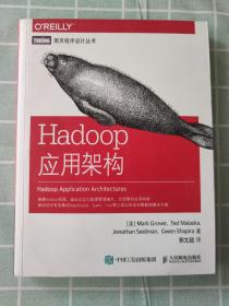 Hadoop应用架构