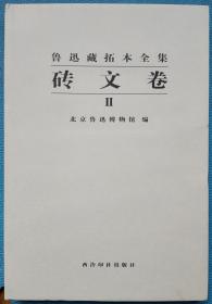 鲁迅藏拓本全集：砖文卷(一)（二）全套