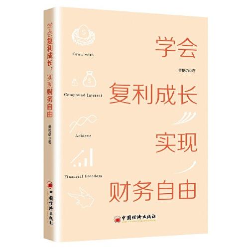 学会复利成长，实现财务自由 个人成长 投资理财书