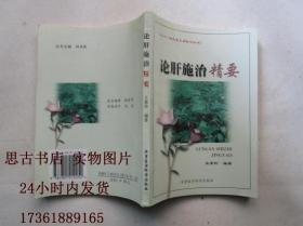 論肝施治精要