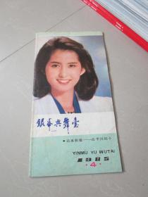 银幕与舞台1985年第4期