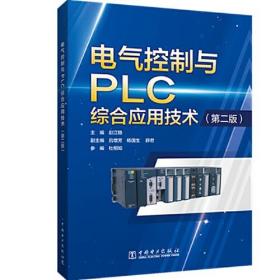 电气控制PLC综合应用技术（第二版）