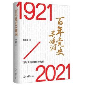 百年党史关键词
全新未拆封。