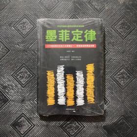 墨菲定律：二十世纪西方文化三大发现之一，改变命运的黄金法则