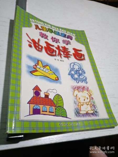 儿童学画宝典：教你学油画棒画