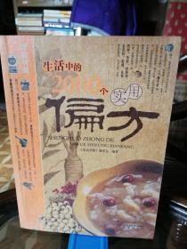 生活中的2000个实用偏方  北京出版社2007年1月一版一印20000册